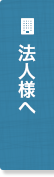 法人様へ