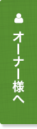 オーナー様へ