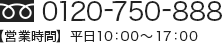 フリーダイヤル0120-750-888【営業時間】平日10：00～17：00