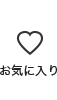 お気に入り