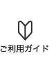ご利用ガイド