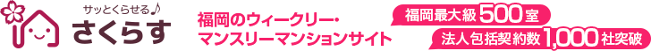 物件一覧 ⎢ 福岡のマンスリーマンション・ウィークリーマンションならさくらす!