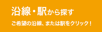 沿線・駅から探す ご希望の沿線、または駅をクリック!