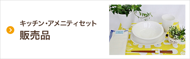 キッチン・アメニティセット 販売品