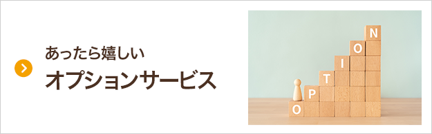 あったら嬉しい オプションサービス