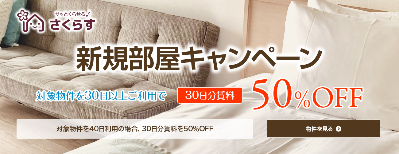 新規部屋キャンペーン　対象物件を30日以上ご利用で30日分賃料50％OFF　対象物件を40日利用の場合、30日分賃料を50％OFF