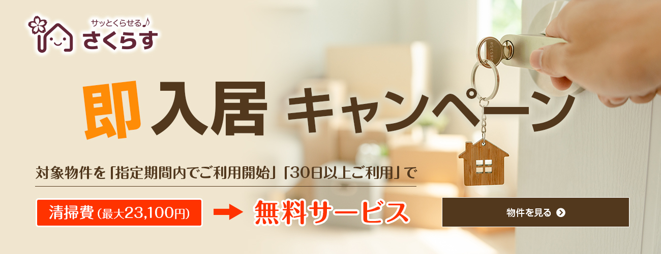 即入居キャンペーン