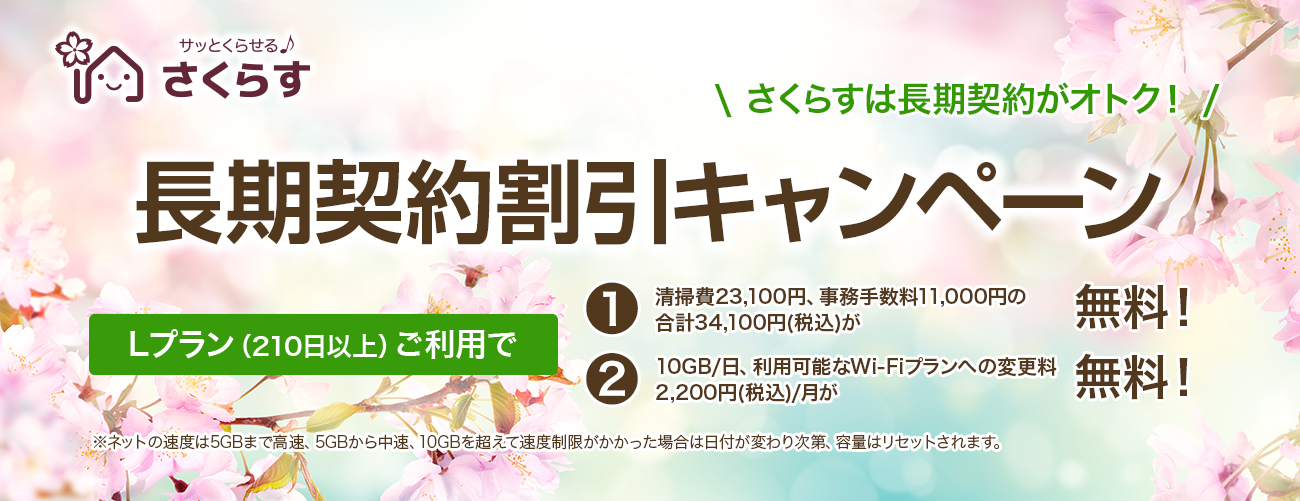 長期契約割引キャンペーン